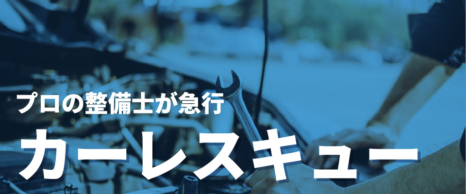 プロの整備士が急行!カーレスキュー